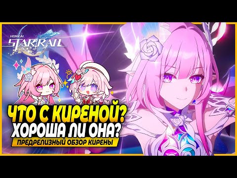 Видео: Неужели Хороша?! Первые Впечатления и Ранний Доступ! Обзор На Кирену! Honkai: Star Rail 3.7