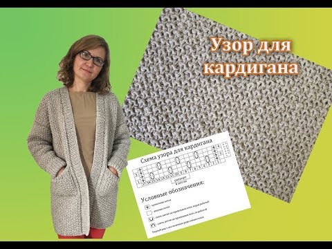Видео: УЗОР ДЛЯ КАРДИГАНА 🚺 ЭТО ПЛОТНЫЙ И МЯГКИЙ УЗОР 🚺 ПРОСТОЙ ДЛЯ ВЯЗАНИЯ