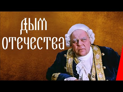 Видео: Дым отечества (1980) фильм