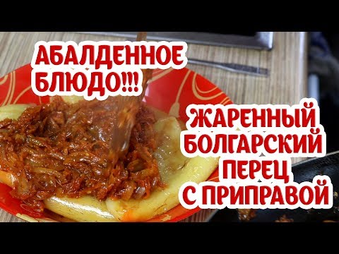 Видео: Жаренный болгарский перец.🌶🌶 Абалденное блюдо!!!👌 Простой рецепт. Приготовьте сегодня!