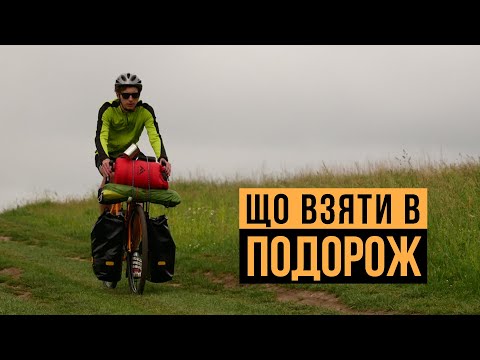 Видео: Що взяти з собою в велоподорож з ночівлею?