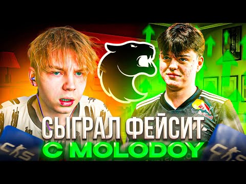 Видео: СТРОГО ИГРАЕТ с МОЛОДЫМ! – КАК STROGO и MOLODOY из ФУРИИ СЫГРАЛИ ВМЕСТЕ на ФЕЙСИТЕ (CS2)