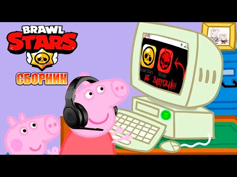 Видео: Свинка Пеппа играет в Brawl Stars | Все серии подряд