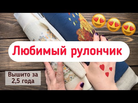 Видео: Мои готовые работы за 2,5 года по вышивке крестом!🎉
