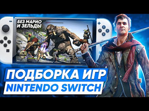 Видео: Крутые игры на Nintendo Switch | Без Марио и Зельды