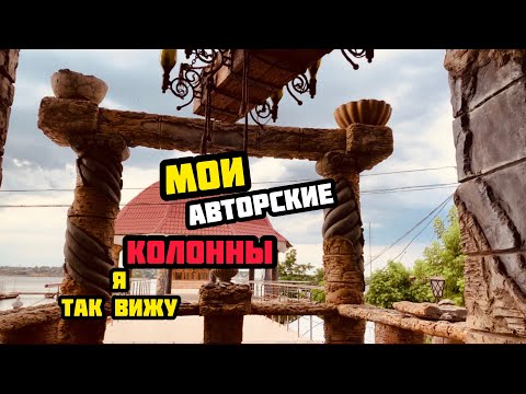 Видео: ☝️Какие существуют виды Колон в моей Архитектуре.,Я так вижу🔥