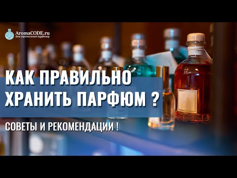 Видео: Правила хранения парфюмерии - как правильно хранить парфюм?