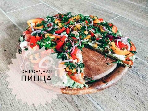 Видео: Сыроедная пицца