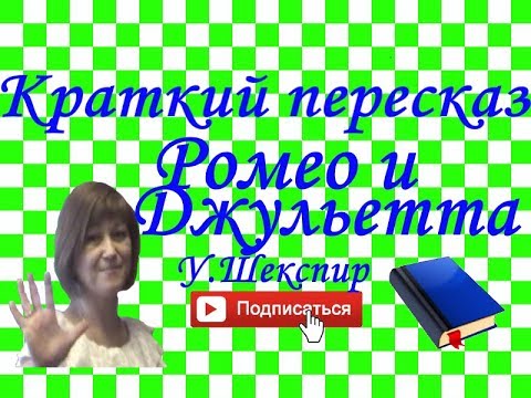 Видео: Краткий пересказ У.Шекспир "Ромео и Джульетта" по действиям