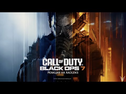 Видео: РЕАКЦИЯ НА RADLEKS CALL OF DUTY: BLACK OPS 7 - ЭТО ПОЛНЫЙ ТРЭШ...😁