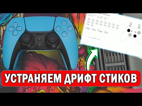 Видео: КАК УБРАТЬ ДРИФТ СТИКА - DualSense PS5 - Дуалсенс ПС5