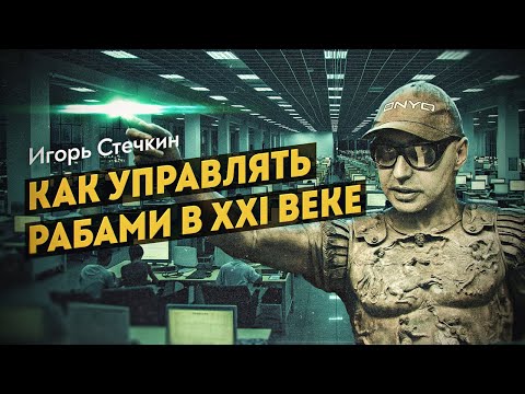Видео: Офисный планктон, как новая форма рабства. Игорь Стечкин