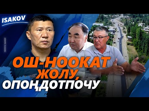 Видео: Авто кырсыктардын олимпиадасын утпасак болду / Ыдырыс Исаков / Ош-Ноокат жолу /