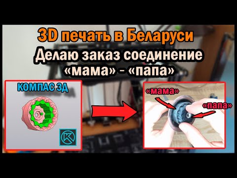 Видео: 3D печать на заказ в Беларуси. Выполняю заказ. Модель по фотографии в КОМПАС 3Д.