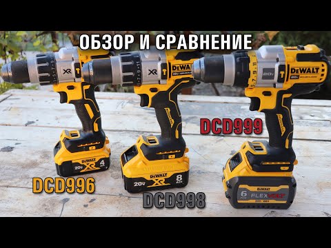 Видео: DeWALT DCD999 DCD998 DCD996 обзор и первый тест (часть 1)
