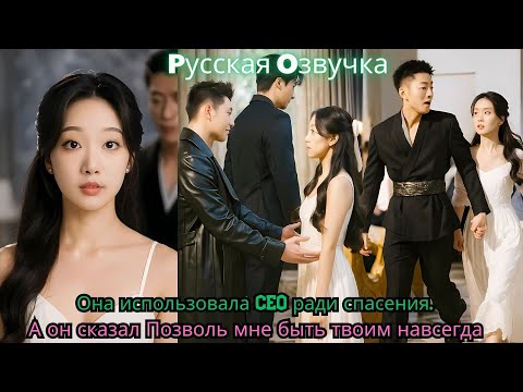 Видео: Она использовала CEO ради спасения… А он сказал Позволь мне быть твоим навсегда#ceo #drama #kdrama