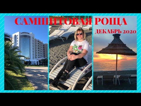 Видео: 🌴Пансионат САМШИТОВАЯ РОЩА ДЕКАБРЬ 2020.ПОЛНЫЙ ОБЗОР.Стоит ли сюда Приезжать!!Честный обзор!АБХАЗИЯ