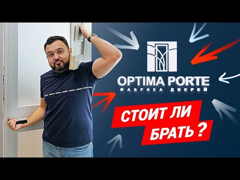 Видео: Обзор межкомнатной царговой двери OPTIMA PORTE. Оптима порте обзор двери.