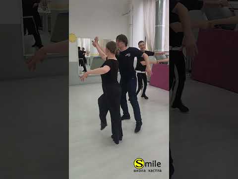 Видео: #школахастласмайл #еслихастлтосмайл #smiledance #хастл #hustle #хастлмосква