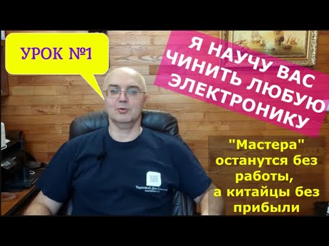 Видео: УРОК №1. Теперь вы сможете отремонтировать любую электронную технику. Легко!