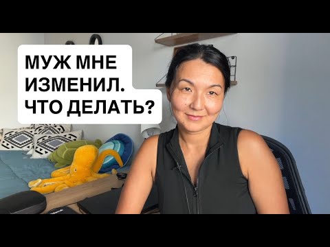 Видео: Муж изменил. Что делать? Как пережить измену?