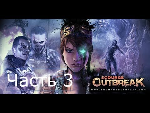 Видео: Scourge Outbreak Прохождение на русском Часть 3 Жарит током