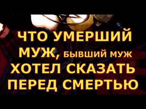 Видео: ЧТО УМЕРШИЙ МУЖ ИЛИ БЫВШИЙ МУЖ ХОТЕЛ СКАЗАТЬ ПЕРЕД СМЕРТЬЮ #таролюбви#таросегодня#таро#тароонлайн