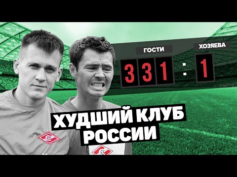 Видео: НИЖЕ ДНА! Самые худшие футбольные команды в истории футбола. Футбольный топ @120 ЯРДОВ