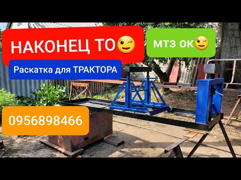 Видео: Наконец ТО.РАСКАТКА для трактора.MTZOK.COM.UA