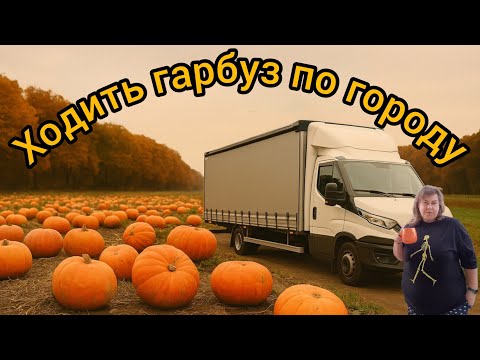 Видео: Ходить гарбуз по городу