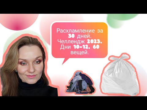 Видео: Расхламление за 30 дней. Челлендж 2023. 465 вещей. Дни 10-12 избавиться от 60 вещей🙈.
