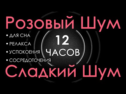 Видео: #40 Розовый шум 12 часов Сладкий шум для Сна, Релакса, Успокоения, Сосредоточения. Закат 5 минут
