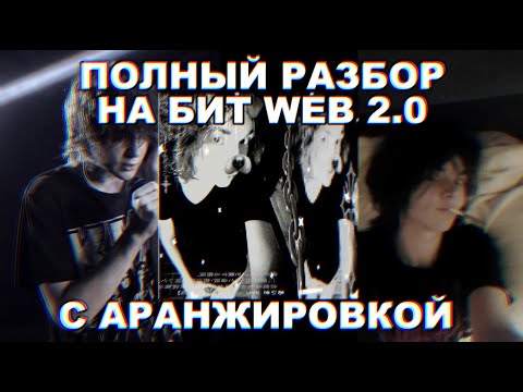Видео: РАЗБОР БИТА WEB 2.0 ТЕМНЫЙ ПРИНЦ | ГАЙД НА БИТ ТЕМНОГО ПРИНЦА | ГАЙД НА WEB 2.0
