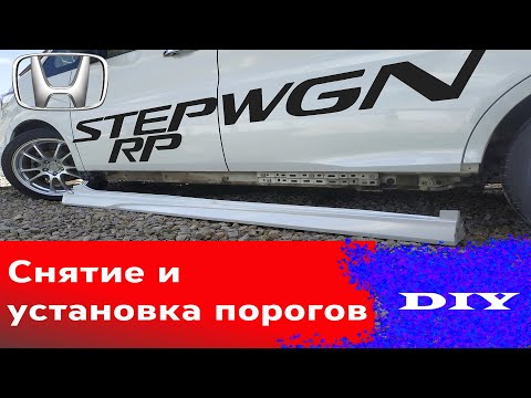 Видео: Honda STEPWGN SPADA RP. Снятие и установка порогов. DIY