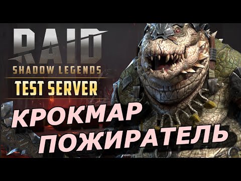 Видео: RAID: КРОКМАР ПОЖИРАТЕЛЬ 🐊 УНИВЕРСАЛЬНЫЙ ДД ОТ ЗДОРОВЬЯ (ГАЙД/ОБЗОР) ЗБТ | Krok’mar the Devourer