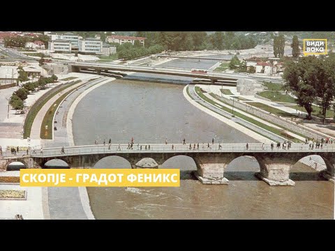 Видео: Скопје - градот феникс