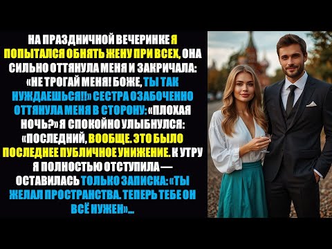Видео: Публичное унижение, которому подверглась жена, стало самым тихим прощанием, которое она когда-либо..