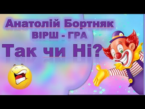 Видео: НЕБИЛИЦІ. "ТАК ЧИ НІ?"  ВІРШ - ГРА  А. БОРТНЯК.