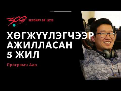 Видео: #300сек Хөгжүүлэгчээр ажилласан 5 жил / 300 seconds or less #16