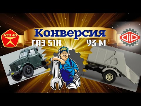 Видео: 93М (ГАЗ 51)🔹️DiP models🔹️Конверсия масштабной модели 1:43