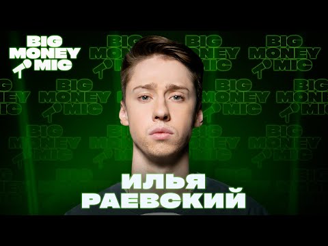 Видео: Илья Раевский | Big Money Mic