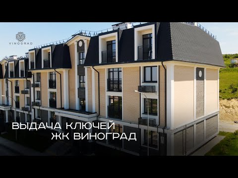 Видео: Выдача ключей в жк Виноград