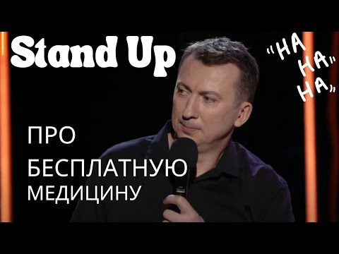 Видео: Выживут только сильнейшие - СТЕНДАП ПРО МЕДИЦИНУ ГудНайтШоу Квартал 95 Порвали зал