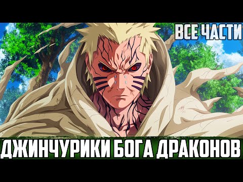 Видео: НАРУТО - ДЖИНЧУРИКИ БОГА ДРАКОНОВ | АЛЬТЕРНАТИВНЫЙ СЮЖЕТ НАРУТО | ВСЕ ЧАСТИ