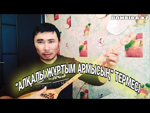 Видео: Алқалы жұртым армысың термесі  / Терме үйрену / Жыр терме үйрену / Терме уйрену / Алкалы журтым