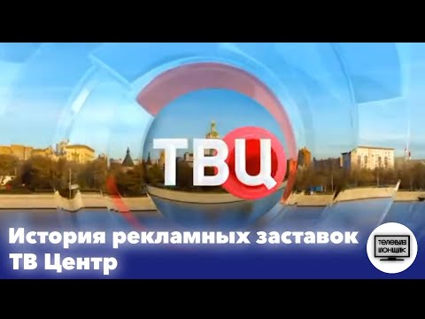 Видео: История рекламных заставок телеканала ТВ Центр