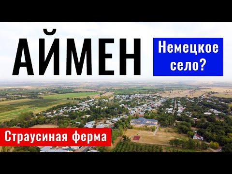 Видео: АЙМЕН ауылы, Енбекшиказахский район, Алматинская область, Казахстан, 2021. Дендропарк.