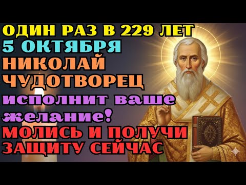Видео: 5 ОКТЯБРЯ! Обязательно помолитесь Святителю Николаю и другим святым Он Услышит Каждую Просьбу