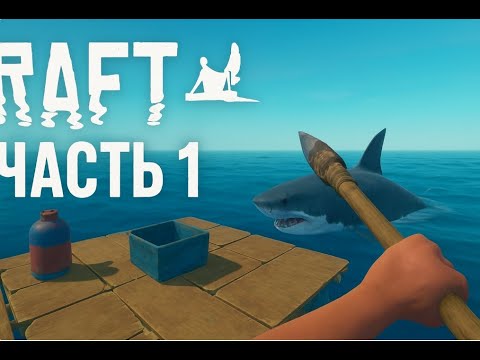 Видео: Плотовские выживания : Raft #1