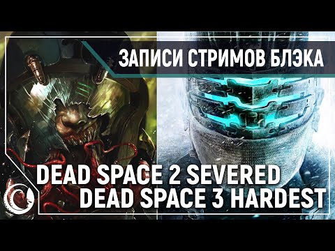 Видео: DEAD SPACE 2 DLC SEVERED | DEAD SPACE 3 #1 [Невозможная сложность]